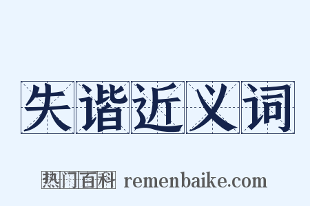 失谐近义词是什么意思的图片